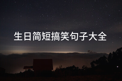 生日简短搞笑句子大全