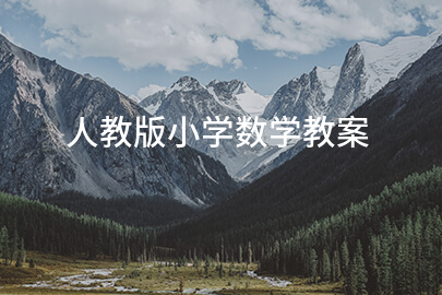 人教版小学数学教案