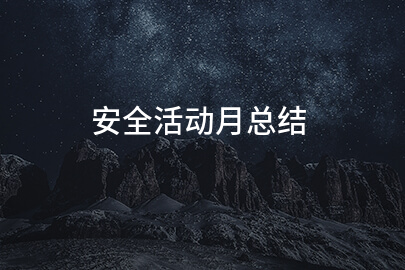 安全活动月总结