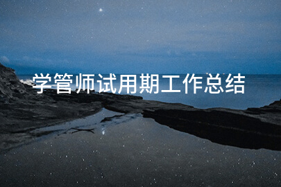 学管师试用期工作总结