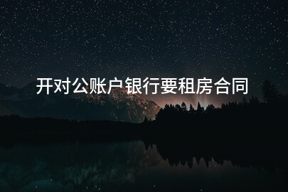 开对公账户银行要租房合同