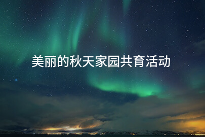 美丽的秋天家园共育活动