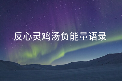 反心灵鸡汤负能量语录