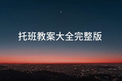 托班教案大全完整版