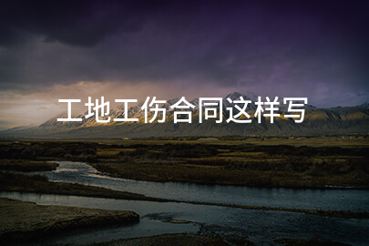 工地工伤合同这样写