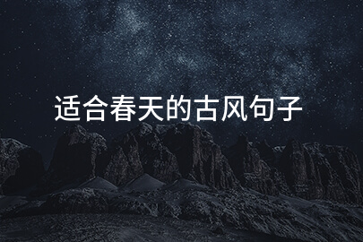 适合春天的古风句子