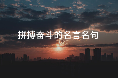 拼搏奋斗的名言名句