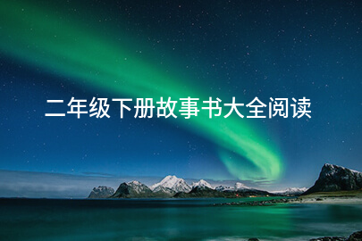 二年级下册故事书大全阅读