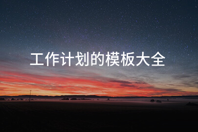 工作计划的模板大全