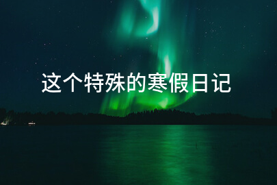 这个特殊的寒假日记