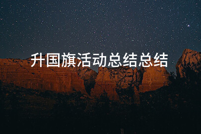 升国旗活动总结总结