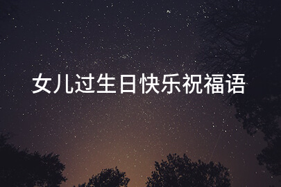 女儿过生日快乐祝福语