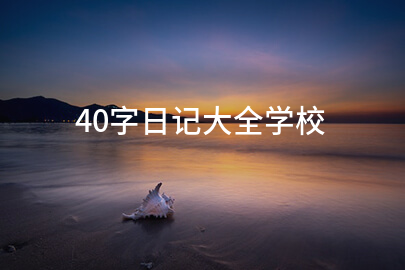 40字日记大全学校