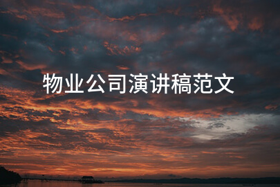 物业公司演讲稿范文