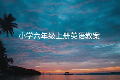 小学六年级上册英语教案
