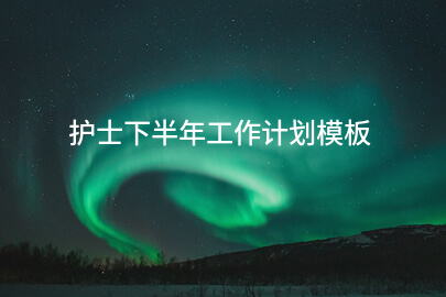 护士下半年工作计划模板