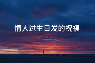 情人过生日发的祝福