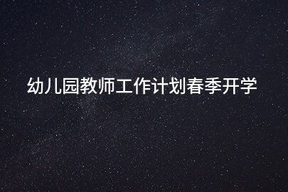 幼儿园教师工作计划春季开学