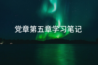 党章第五章学习笔记