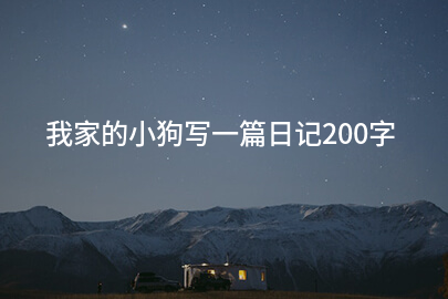 我家的小狗写一篇日记200字