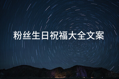 粉丝生日祝福大全文案