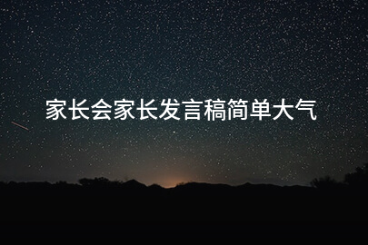 家长会家长发言稿简单大气