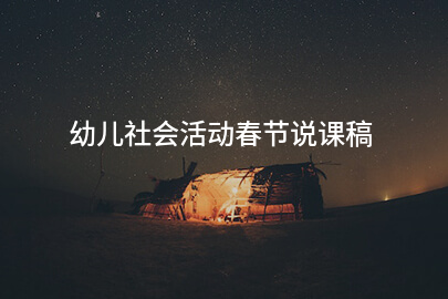 幼儿社会活动春节说课稿