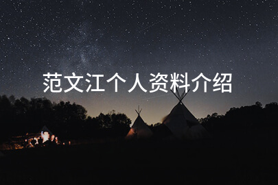 范文江个人资料介绍