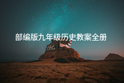 部编版九年级历史教案全册