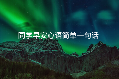 同学早安心语简单一句话