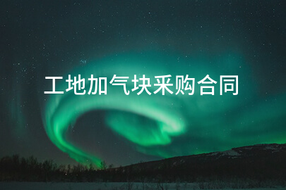 工地加气块釆购合同