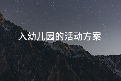 入幼儿园的活动方案