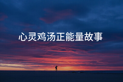 心灵鸡汤正能量故事