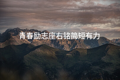 青春励志座右铭简短有力