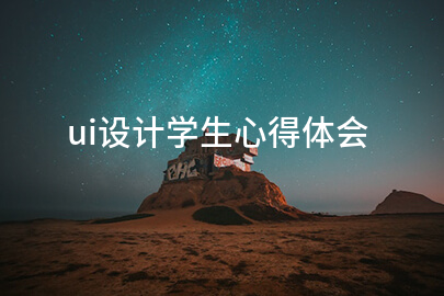 ui设计学生心得体会