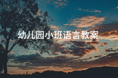幼儿园小班语言教案