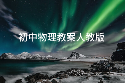 初中物理教案人教版