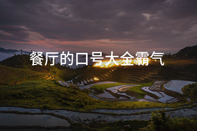 餐厅的口号大全霸气