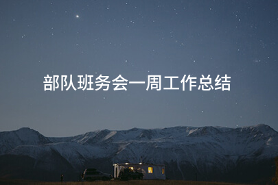 部队班务会一周工作总结