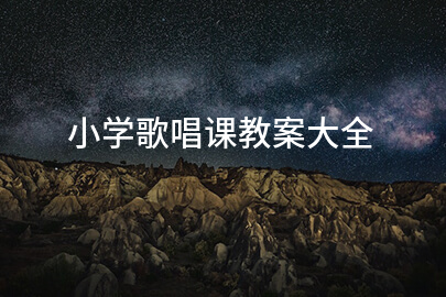 小学歌唱课教案大全