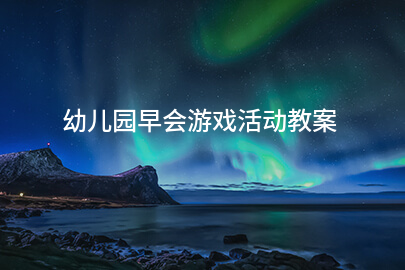 幼儿园早会游戏活动教案