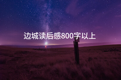 边城读后感800字以上
