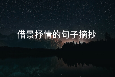 借景抒情的句子摘抄