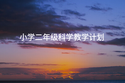 小学二年级科学教学计划