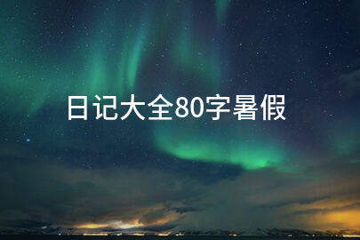 日记大全80字暑假