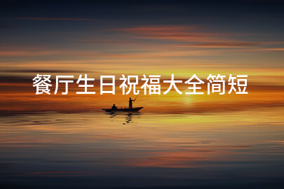 餐厅生日祝福大全简短