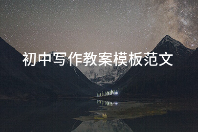 初中写作教案模板范文