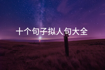 十个句子拟人句大全