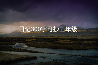日记300字可抄三年级