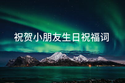 祝贺小朋友生日祝福词